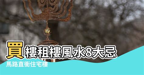 馬路直衝 風水